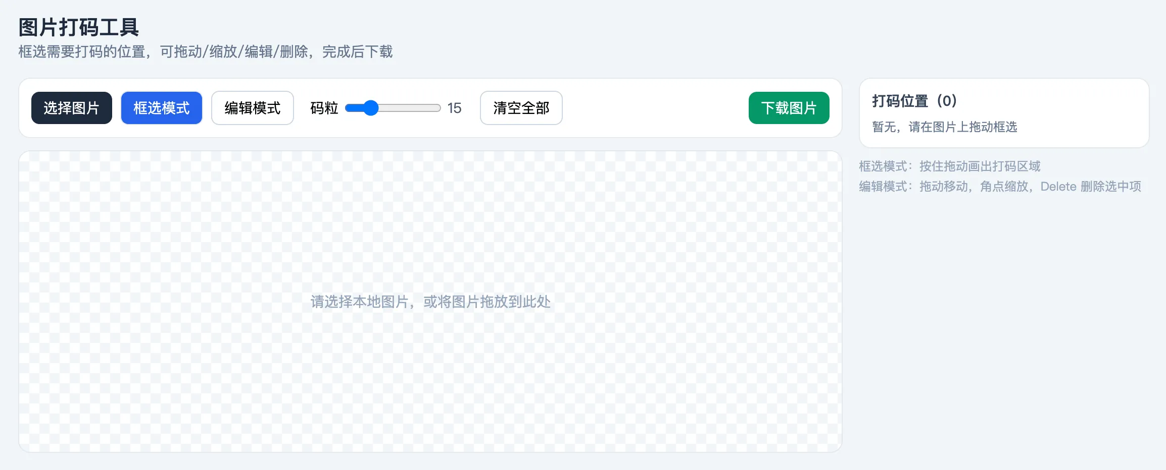 图片脱敏工具