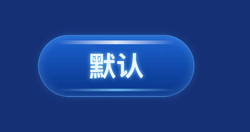 按钮