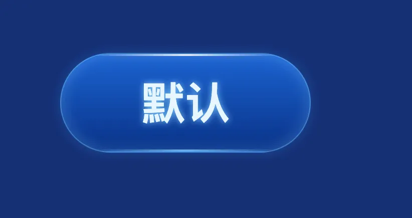 按钮